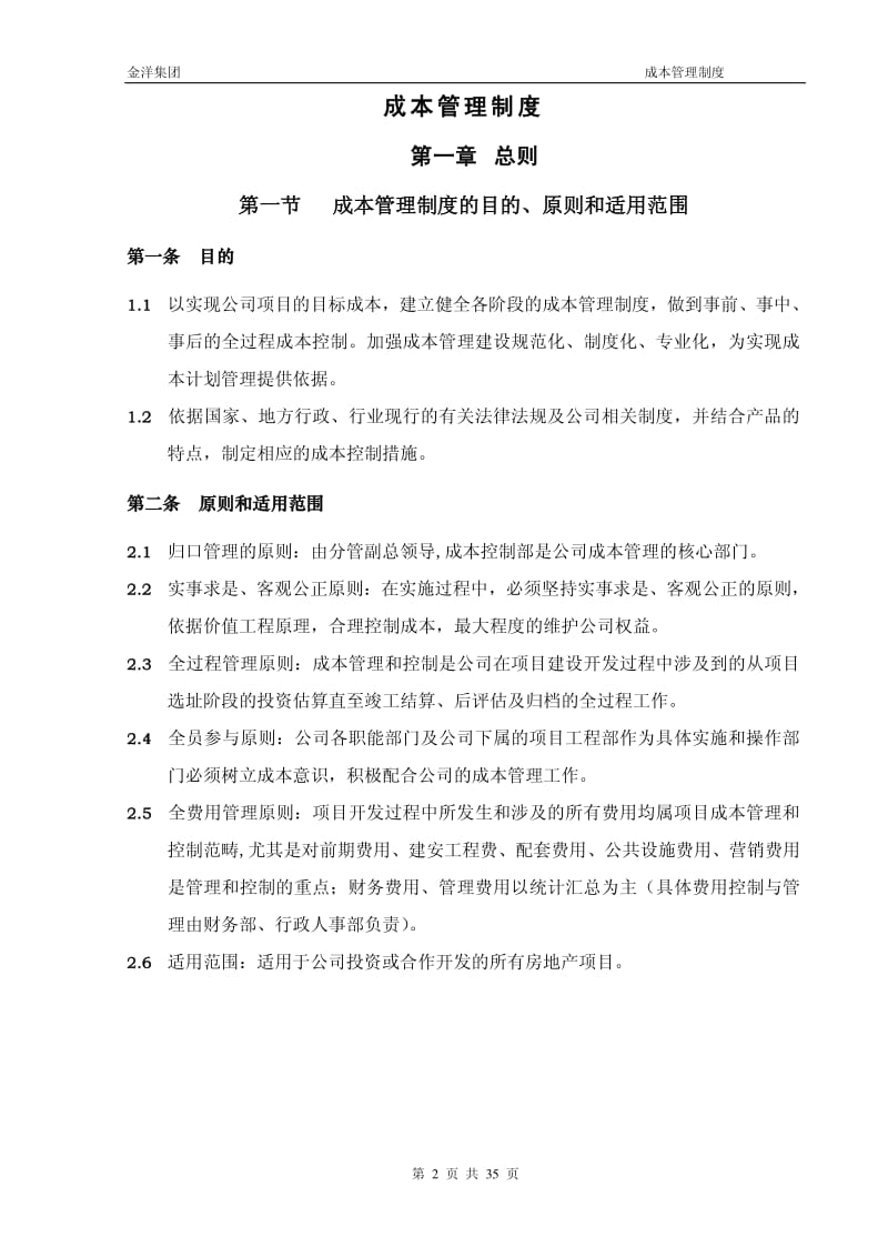 地产开发有限公司成本管理制度.pdf_第2页