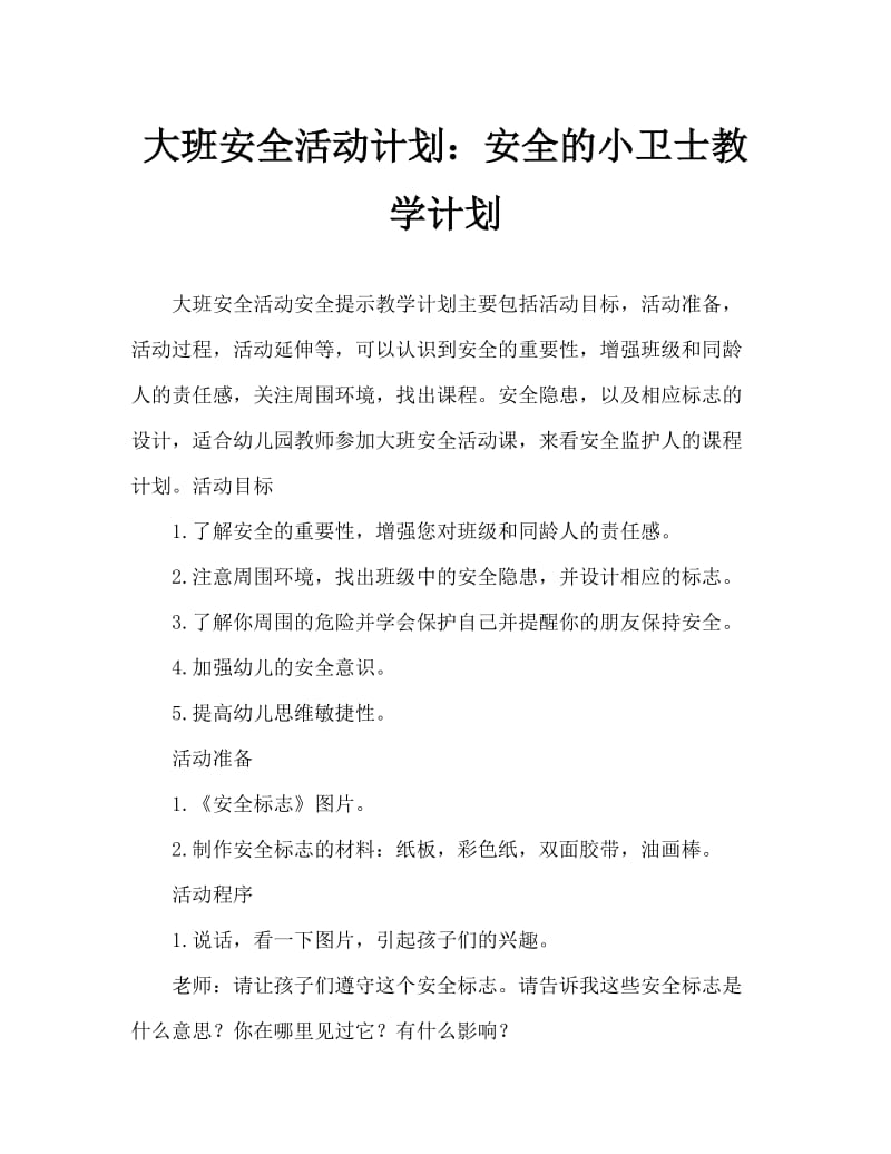 大班安全活动教案：安全小卫士教案.doc_第1页