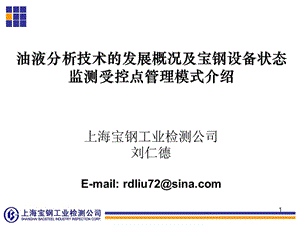 油液分析技术发展以及宝钢设备状态检测受控点管理模式.ppt