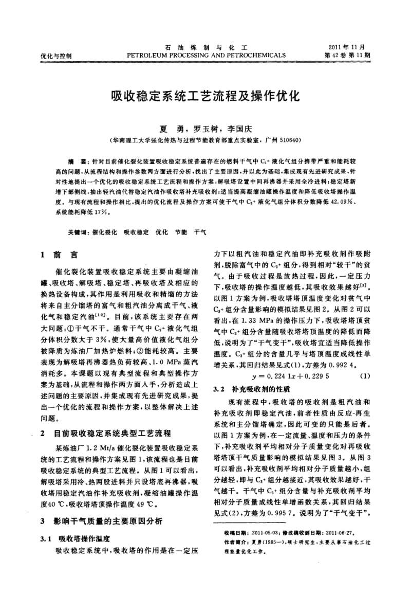 吸收稳定系统工艺流程及操作优化.pdf_第1页