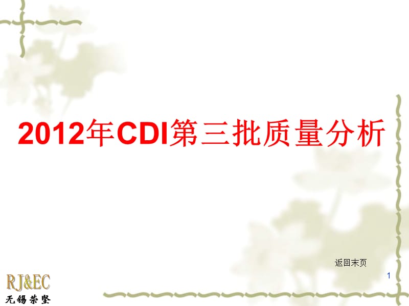 无锡荣坚CDI质量分析.ppt_第1页