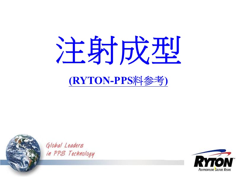 注射成型RYTON-PPS专题讲座PPT.ppt_第1页