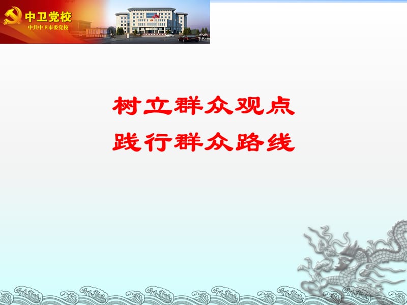 树立群众观点__践行群众路线.ppt_第1页