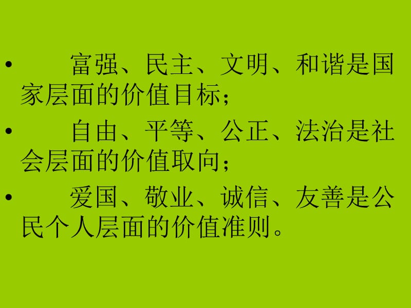 社会主义核心价值观---国家价值.ppt_第3页