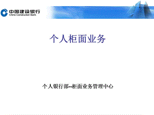 建设银行个人柜面业务培训.ppt