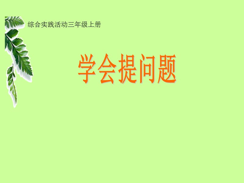 山东科技版小学综合实践活动三年级上册《学会提问题》课件.ppt_第1页