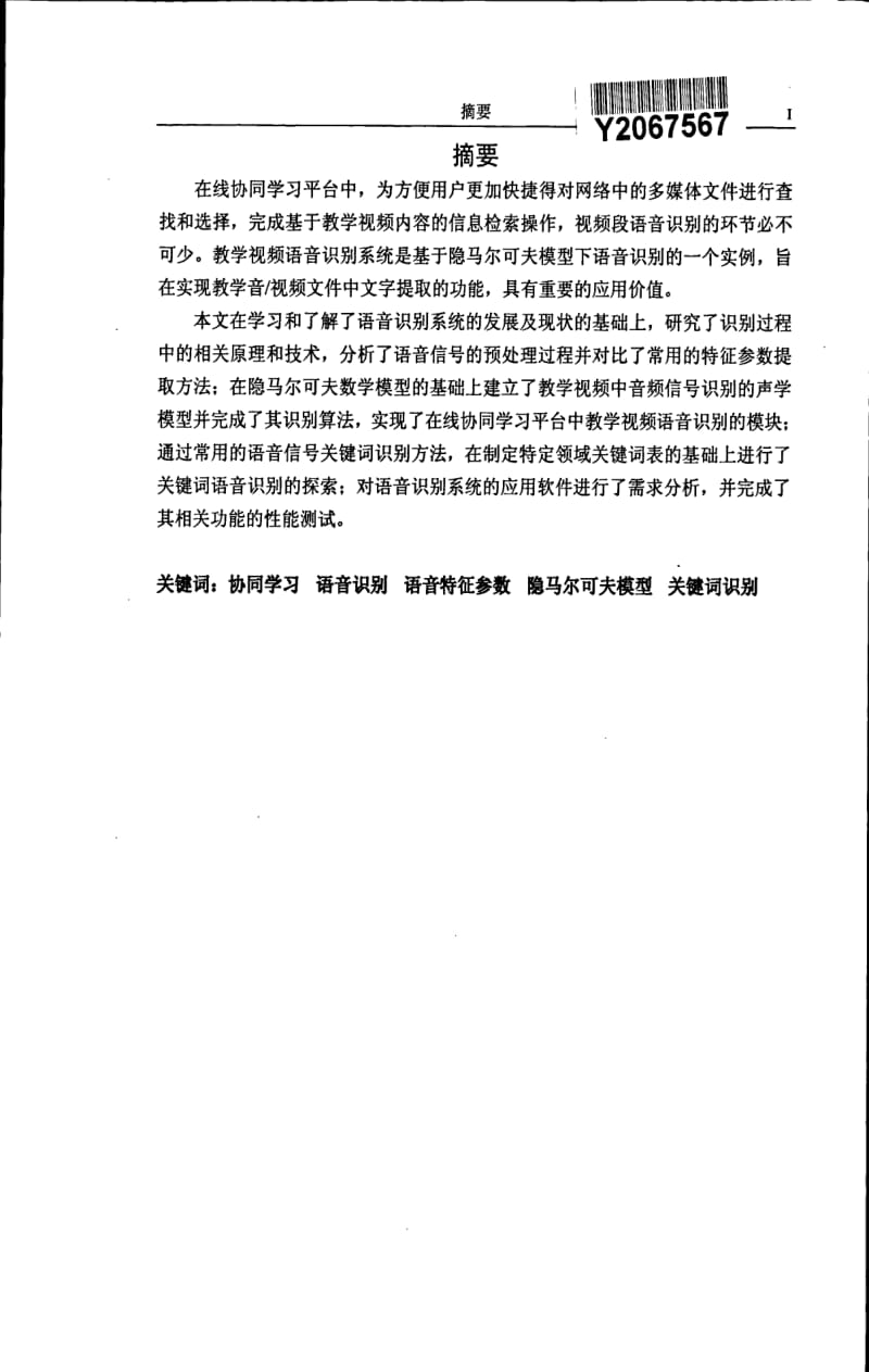 在线协同学习平台中教学视频语音识别系统设计与实现.pdf_第1页