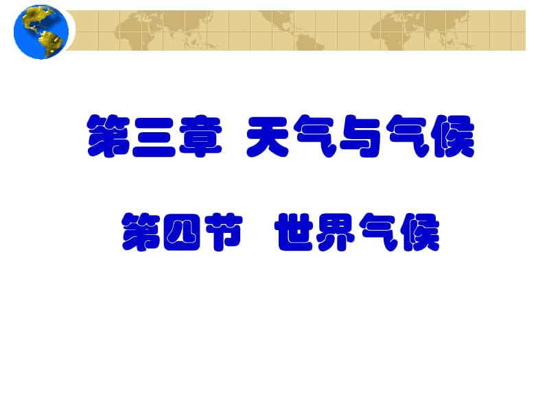 新课标人教版初中地理七年级上册三章第四节《世界的气候》课件.ppt_第1页