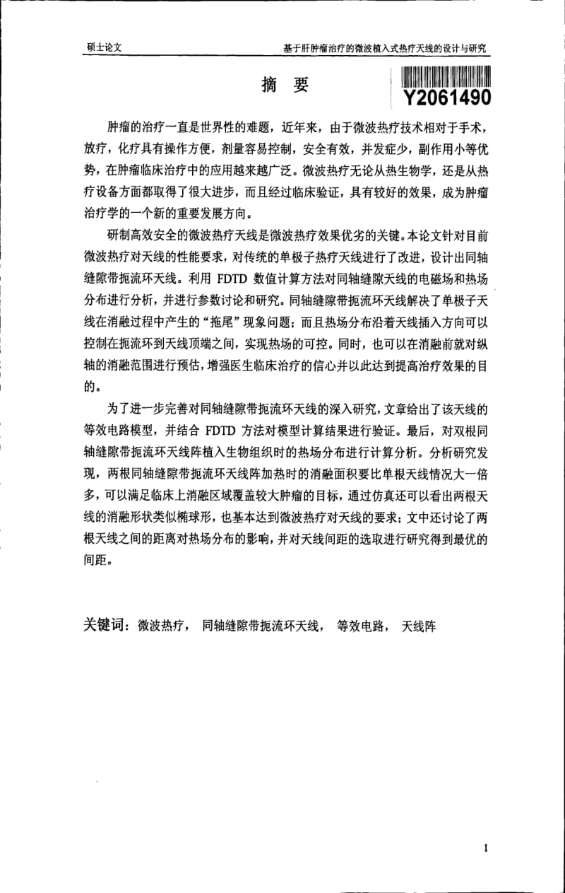 基于肝肿瘤治疗的微波植入式热疗天线的设计与研究.pdf_第1页