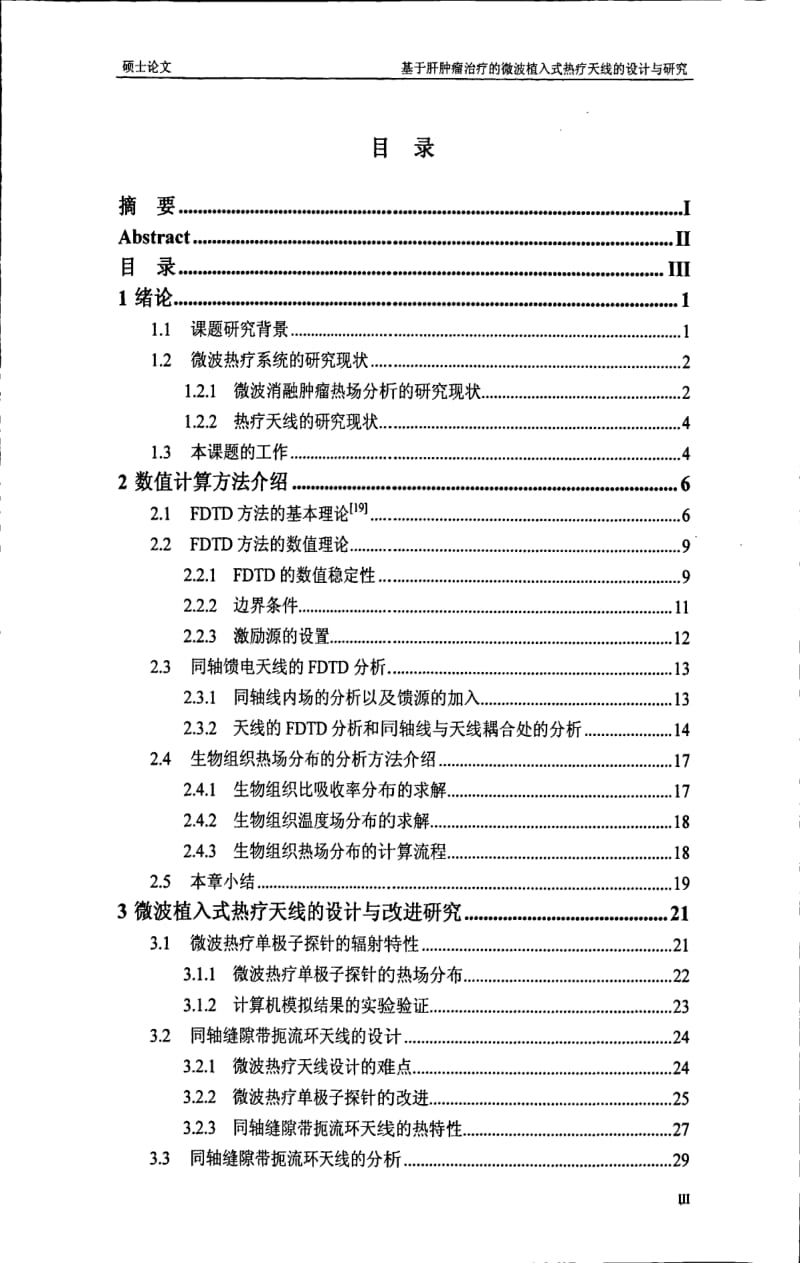 基于肝肿瘤治疗的微波植入式热疗天线的设计与研究.pdf_第3页