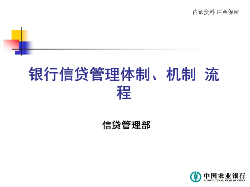 银行信贷管理体制、机制 流程.ppt_第1页