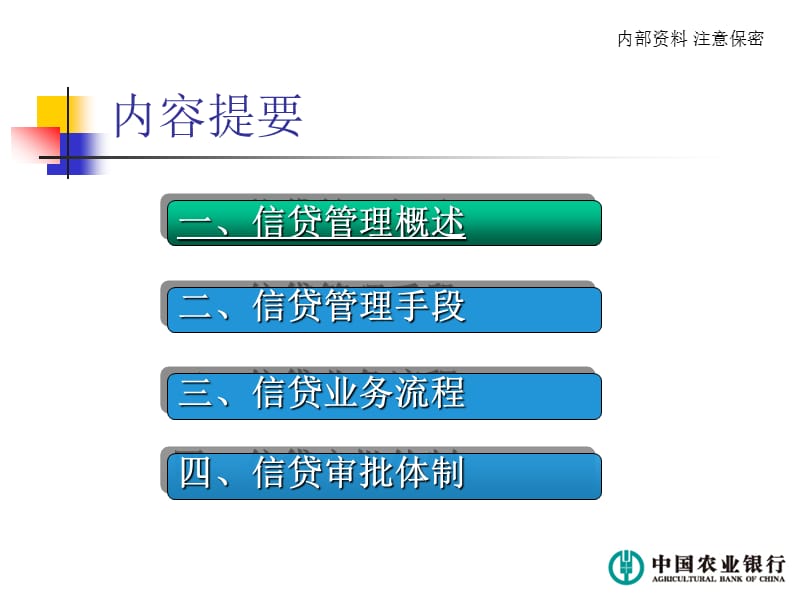 银行信贷管理体制、机制 流程.ppt_第2页