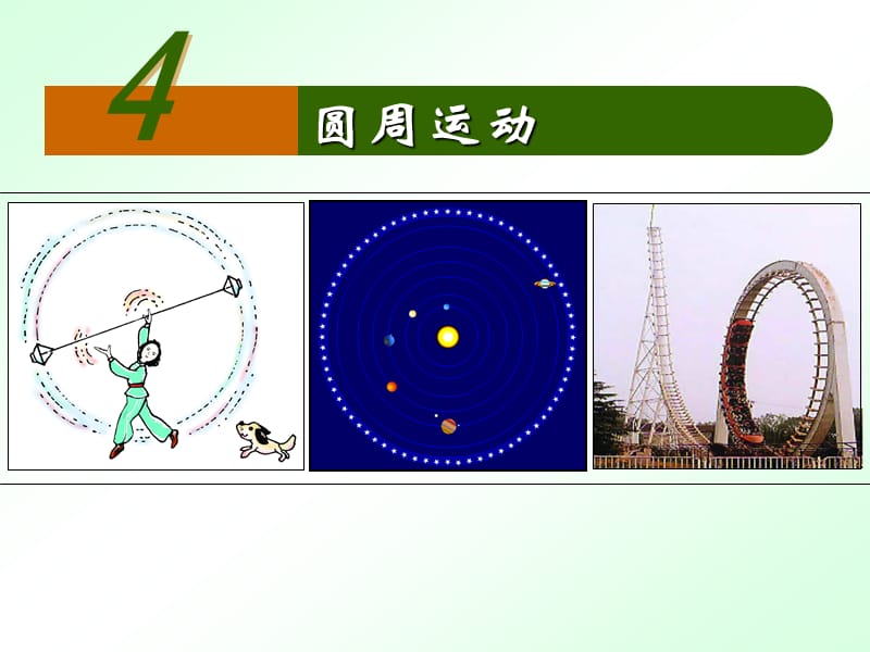 高中物理：圆周运动最终.ppt_第1页