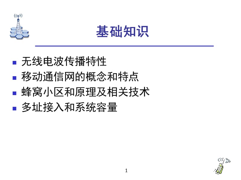 无线通信基础知识教学PPT.ppt_第1页