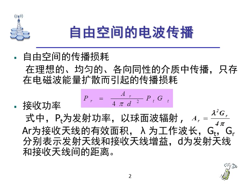 无线通信基础知识教学PPT.ppt_第2页