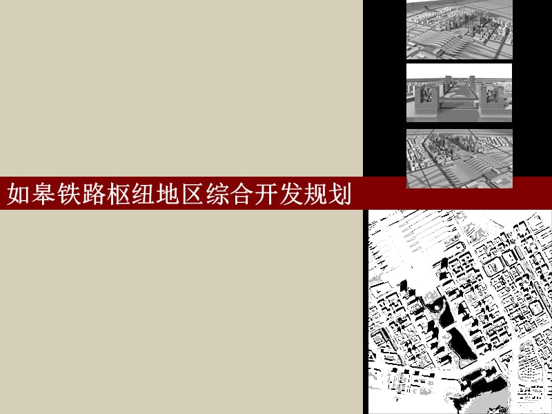 铁路枢纽地区综合开发规划.ppt_第1页