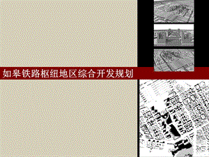 铁路枢纽地区综合开发规划.ppt