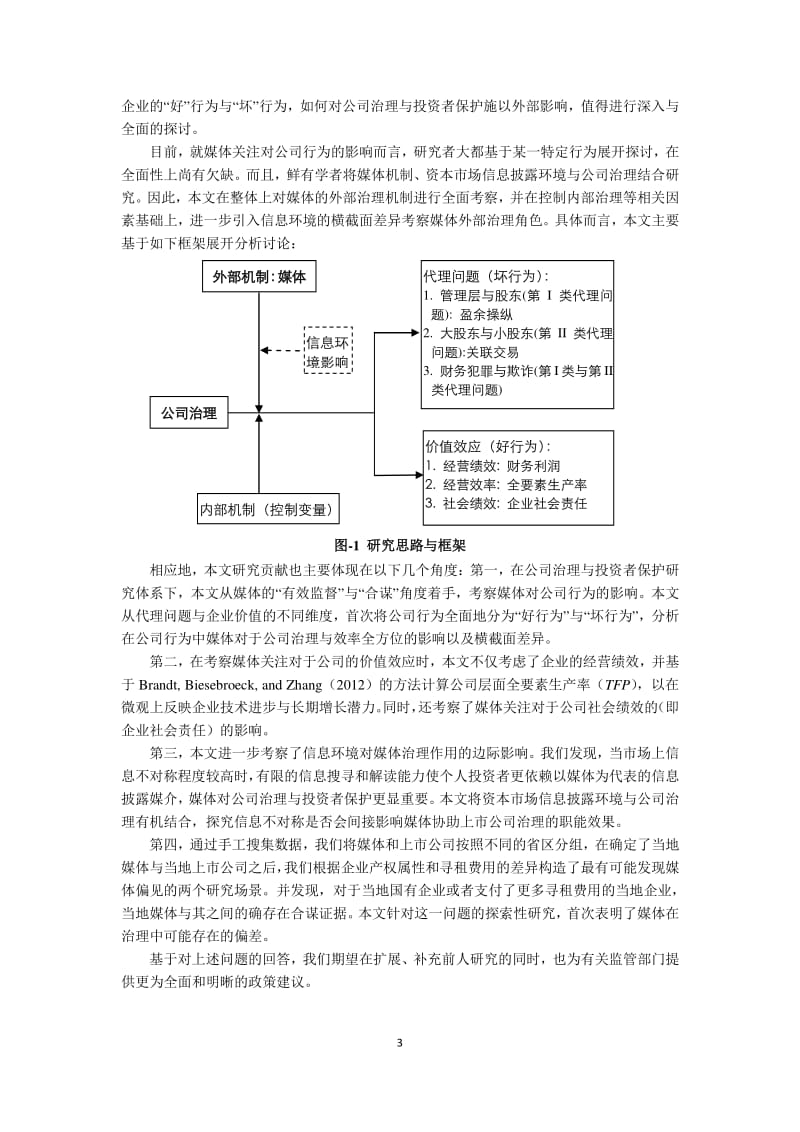 媒体关注、信息披露与公司行为.pdf_第3页