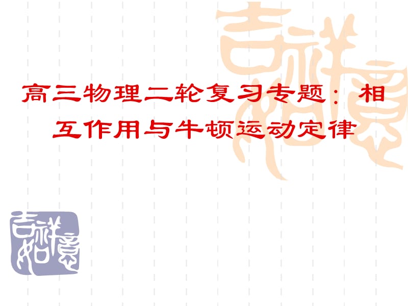 教科版高三物理二轮复习专题：相互作用与牛顿运动定律.ppt_第1页