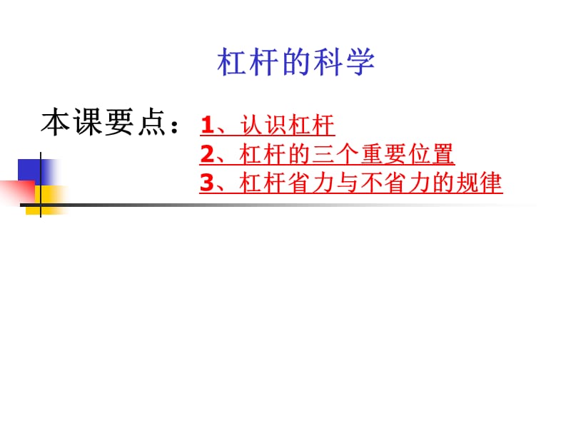 教科版小学科学六年级上册《杠杆的科学》课件-.ppt_第1页