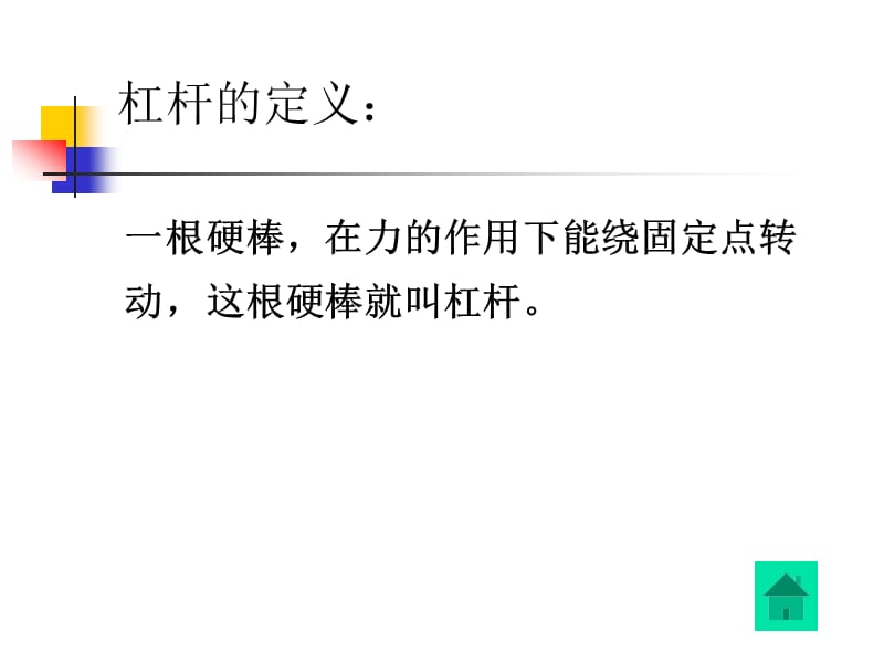 教科版小学科学六年级上册《杠杆的科学》课件-.ppt_第2页