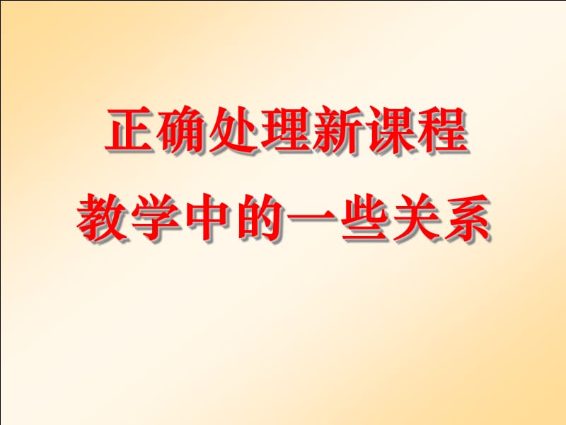 教师培训课件：正确处理新课程教学中的一些关系.ppt_第1页