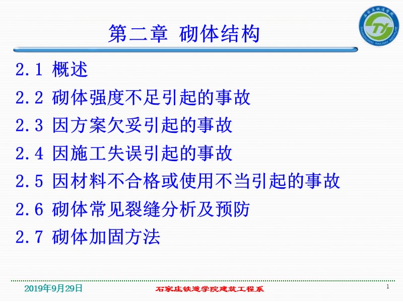 砌体结构教学课件PPT.ppt_第1页