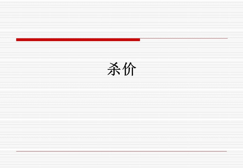 销售守价议价技巧培训PPT.ppt_第3页