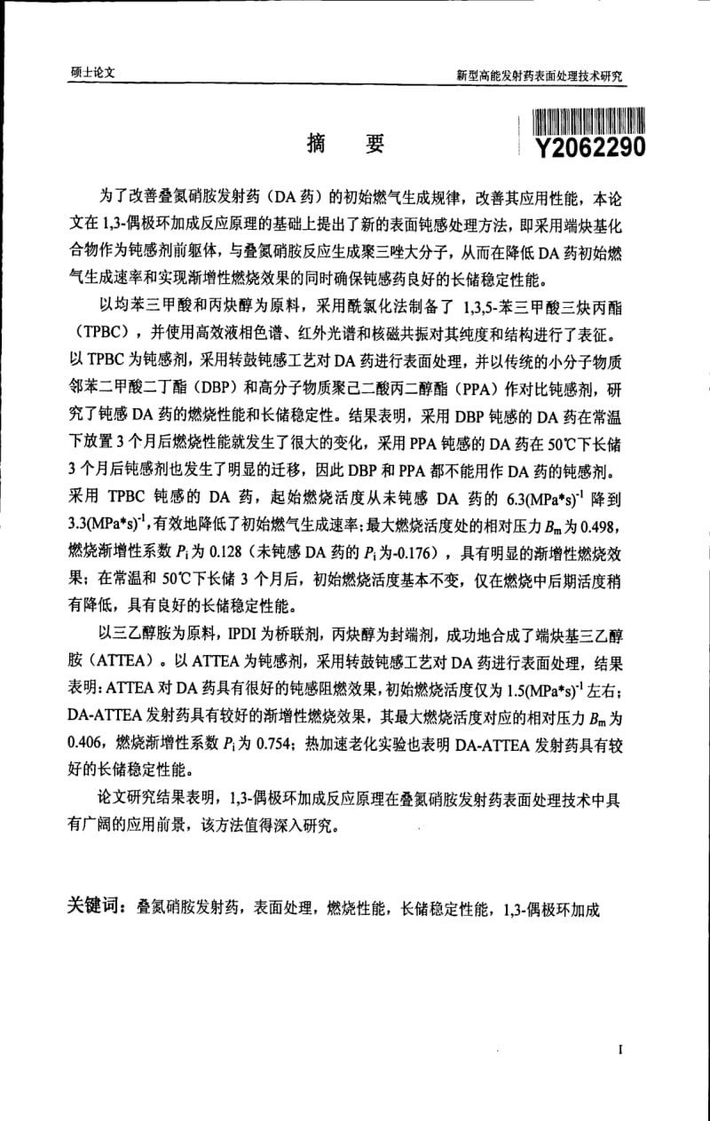 新型高能发射药表面处理技术研究.pdf_第1页