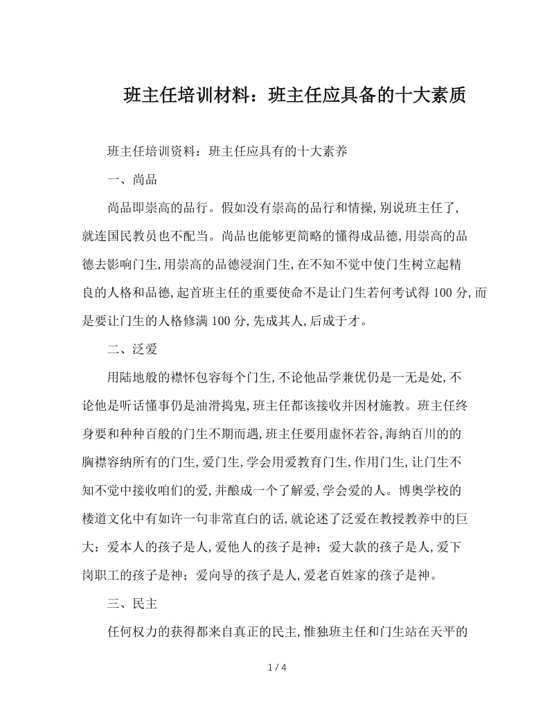 班主任培训材料：班主任应具备的十大素质.doc_第1页