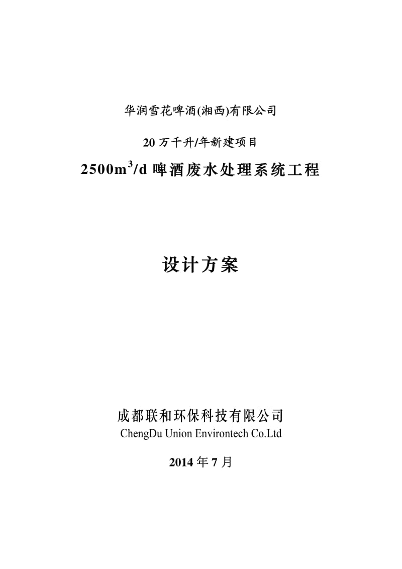 2500m3 _d啤酒废水处理系统工程设计方案.pdf_第1页