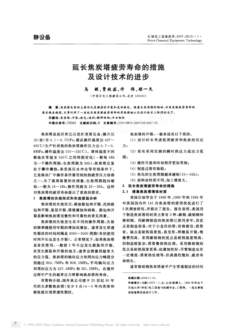 -02延长焦炭塔疲劳寿命的措施及设计技术的进步.pdf_第1页