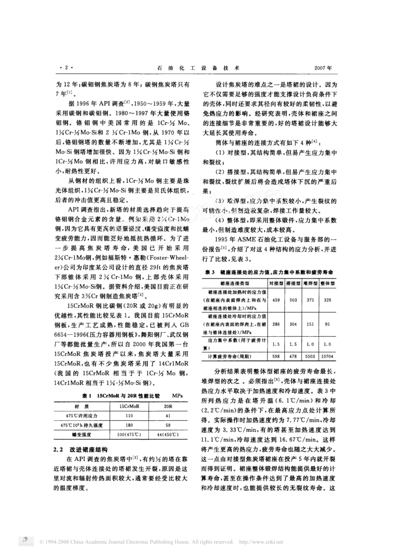 -02延长焦炭塔疲劳寿命的措施及设计技术的进步.pdf_第2页