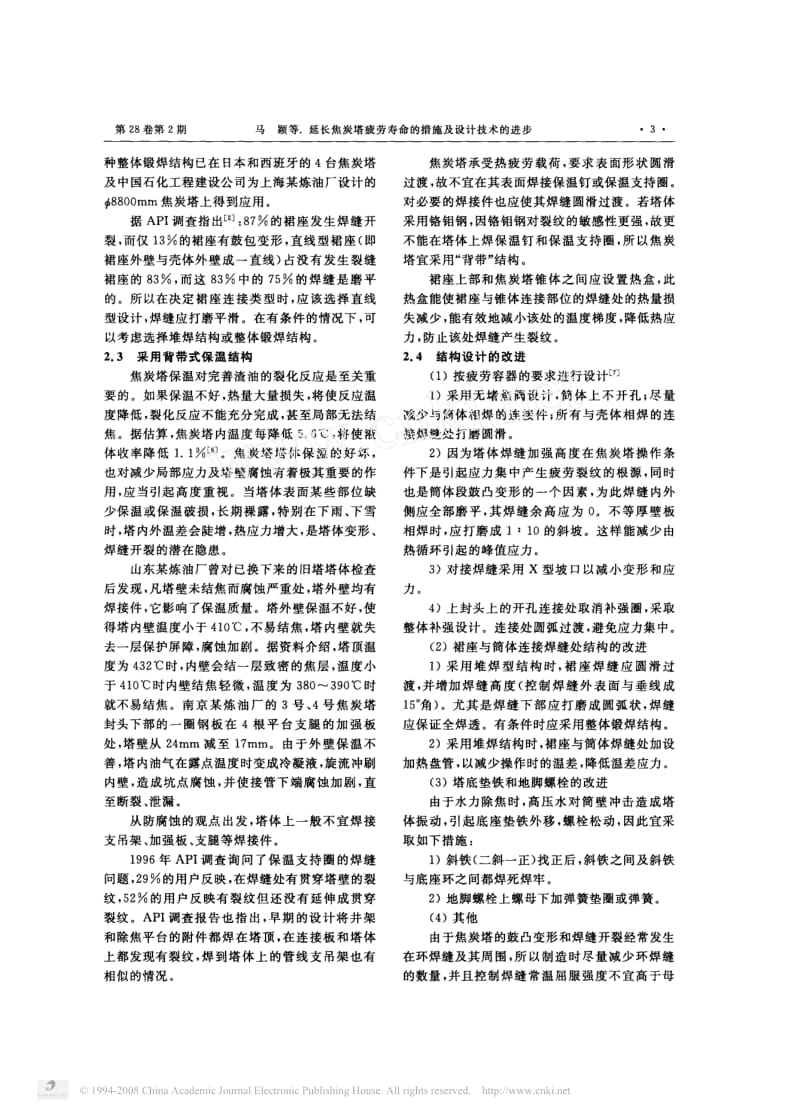 -02延长焦炭塔疲劳寿命的措施及设计技术的进步.pdf_第3页