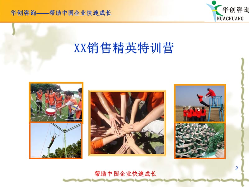 销售精英拓展培训方案.ppt_第2页