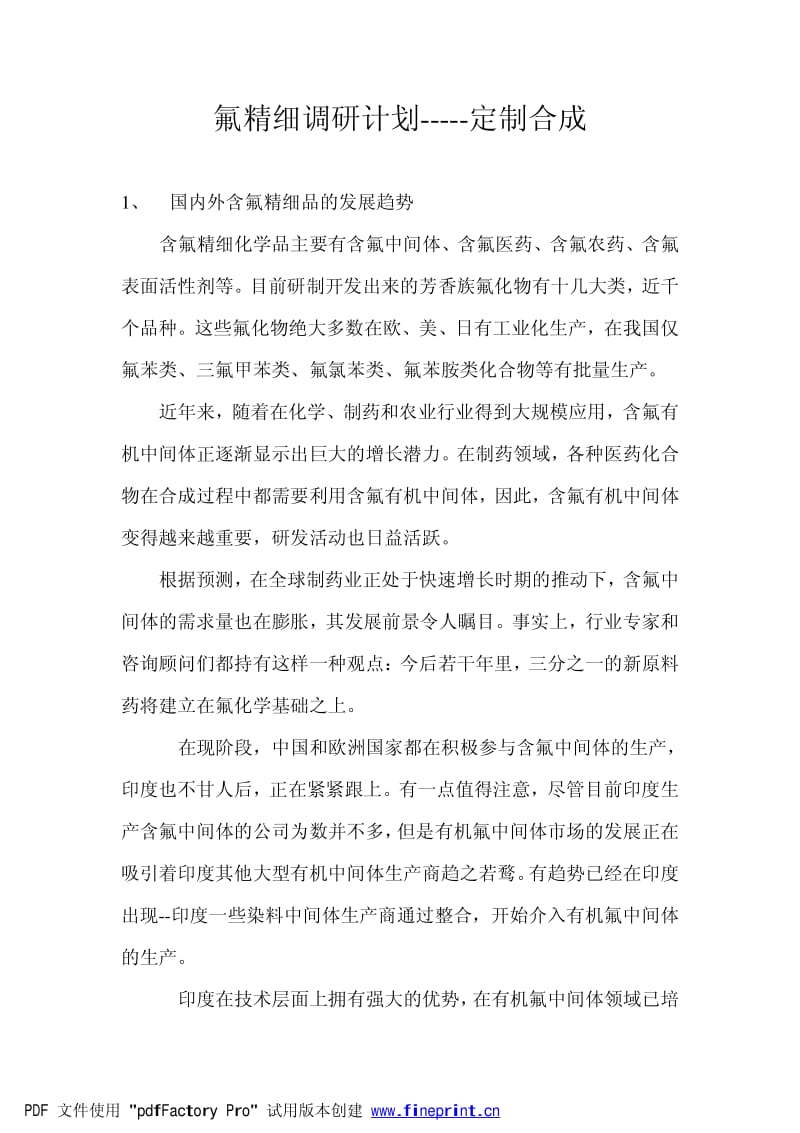 氟精细调研计划定制合成.pdf_第1页