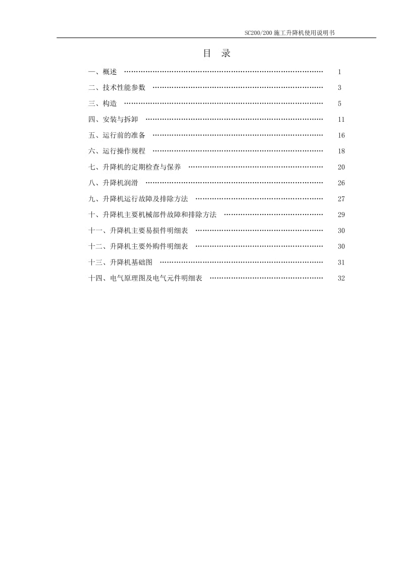 SC200施工升降机使用说明书.pdf_第1页