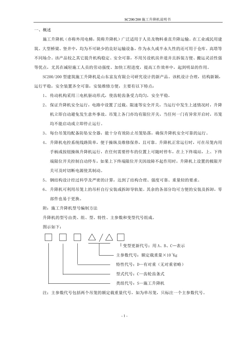 SC200施工升降机使用说明书.pdf_第2页