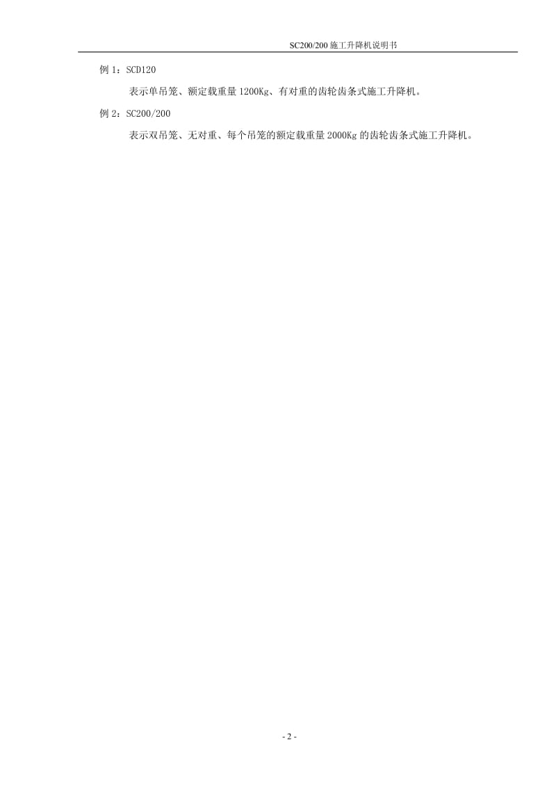 SC200施工升降机使用说明书.pdf_第3页