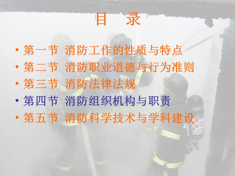 建（构）筑物消防员职业资格培训.ppt_第3页