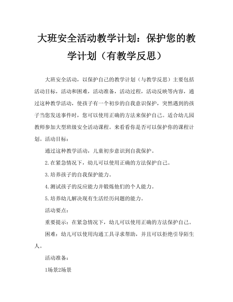 大班安全活动教案：保护自己教案(附教学反思).doc_第1页