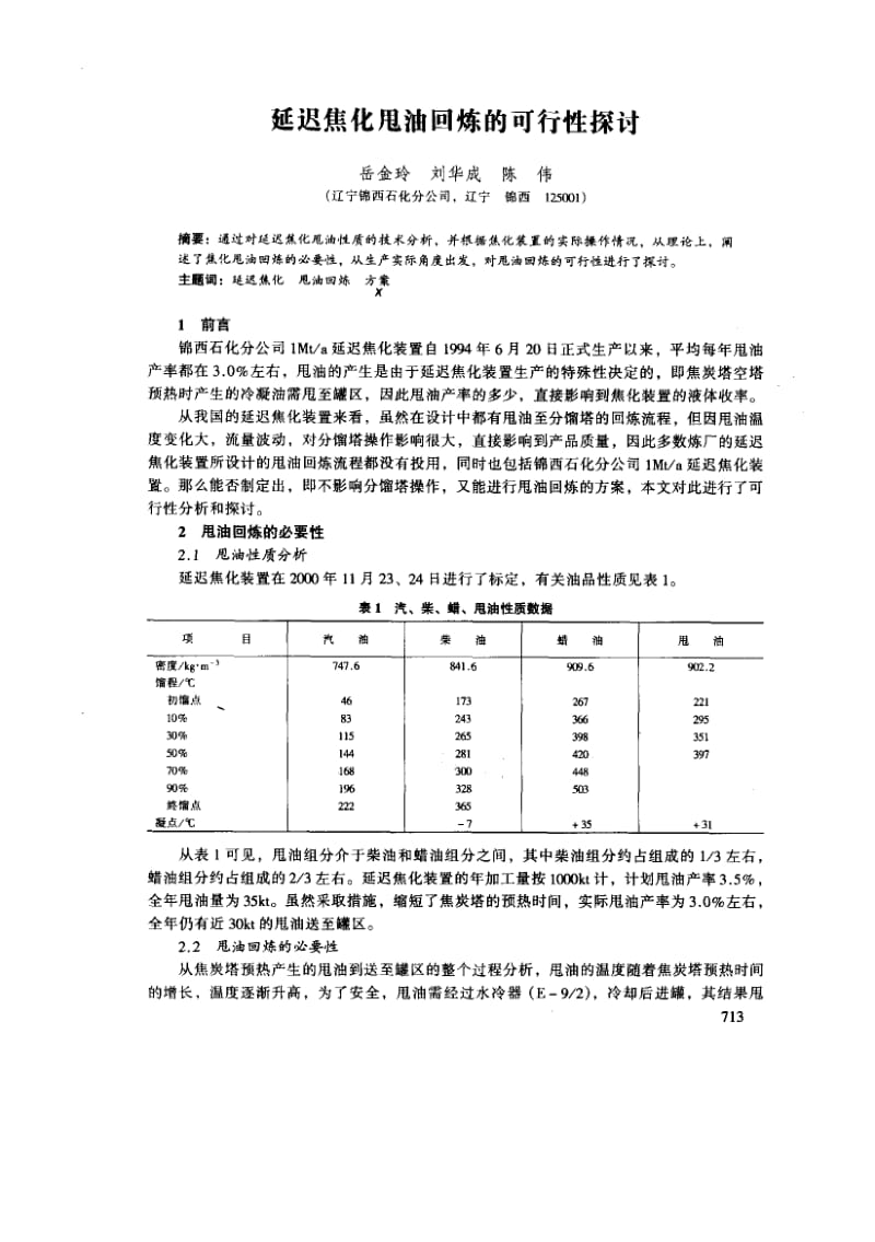 延迟焦化甩油回炼的可行性探讨.pdf_第1页