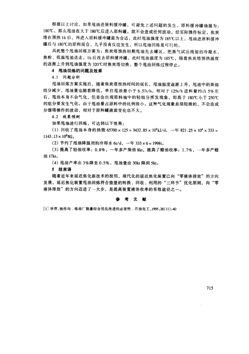 延迟焦化甩油回炼的可行性探讨.pdf_第3页