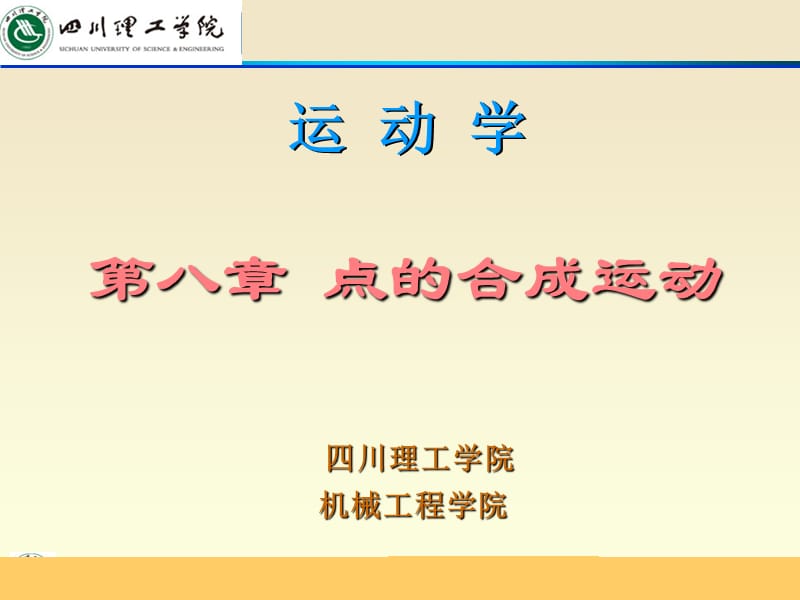 理论力学的课件 点的合成运动.ppt_第1页