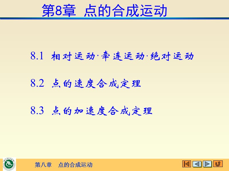 理论力学的课件 点的合成运动.ppt_第2页