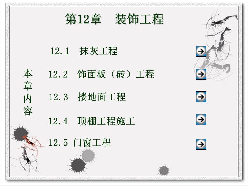 装饰工程教学课件PPT1.ppt_第3页