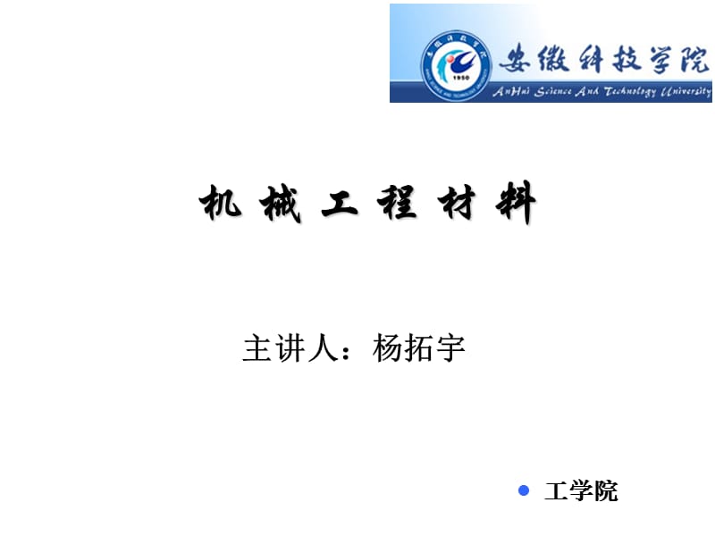 机械工程材料教学课件PPT绪论_金属材料的性能亮.ppt_第1页