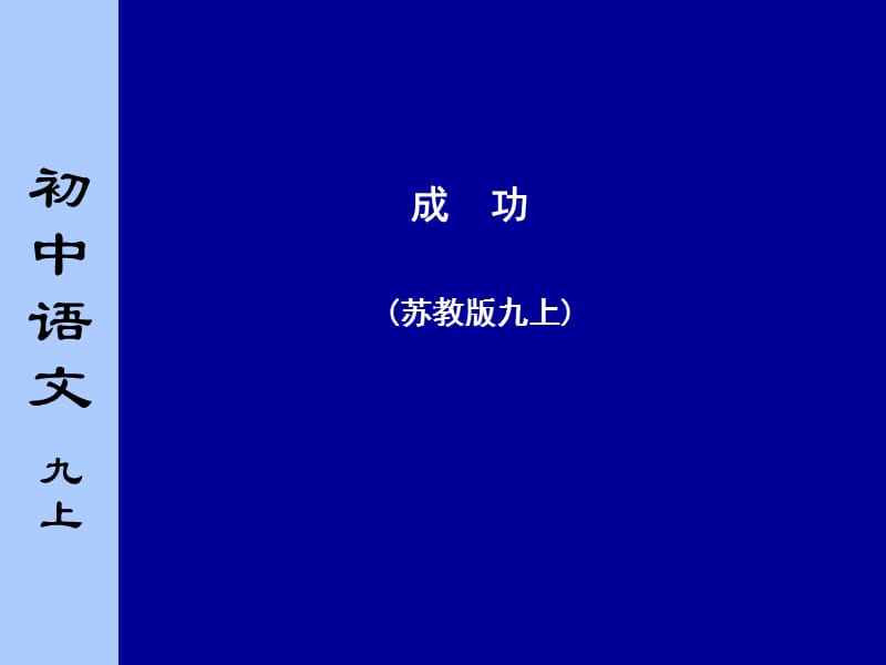 苏教版初中语文九年级上册《成功》课件.ppt_第1页