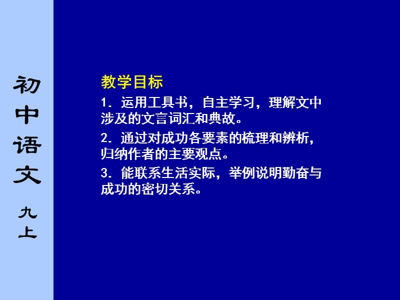 苏教版初中语文九年级上册《成功》课件.ppt_第2页