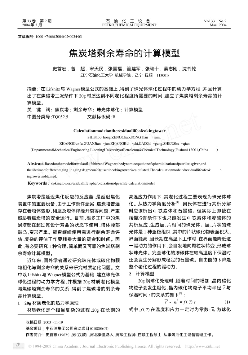 2004-02焦炭塔剩余寿命的计算模型.pdf_第1页